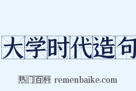 大学时代造句是什么意思的图片